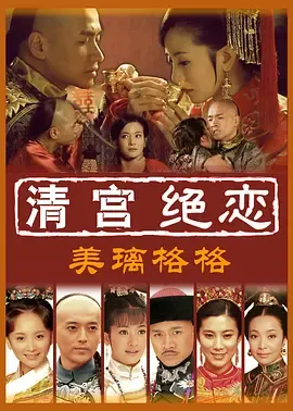 清宫绝恋之美璃格格在线观看