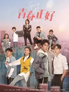 青春正好在线观看