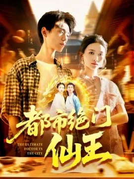 都市绝门仙王在线观看