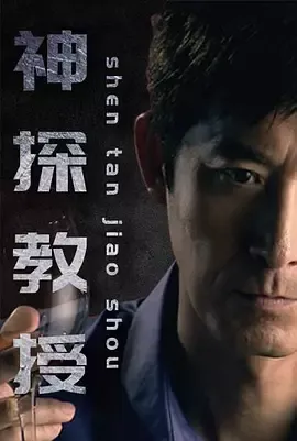 神探教授在线观看
