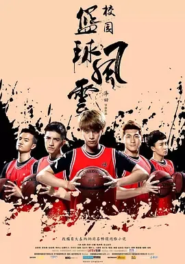 校园篮球风云在线观看