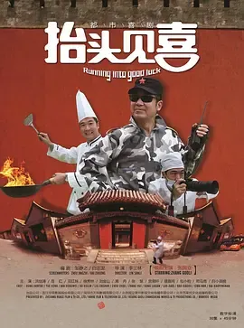 抬头见喜2012在线观看