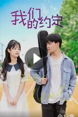 我们的约定在线观看