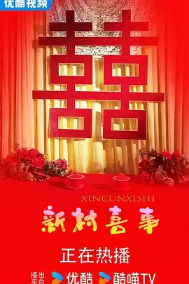 新村喜事在线观看