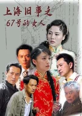 上海旧事之67号的女人在线观看