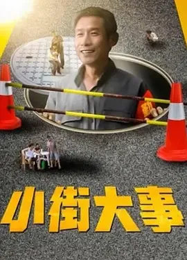 小街大事在线观看