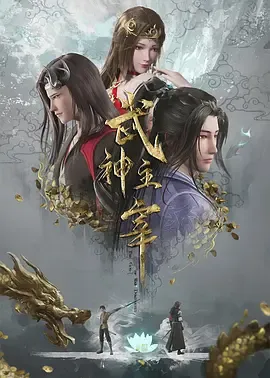 武神主宰2020在线观看