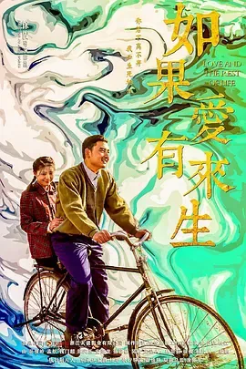 如果爱有来生在线观看