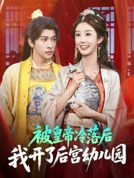 被皇帝冷落后我开了后宫幼儿园在线观看