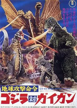 战龙哥斯拉之决战宇宙魔龙[电影解说]在线观看