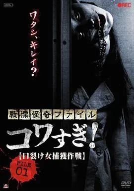 战栗怪奇：惊吓！FILE-01 裂口女捕获作战[电影解说]在线观看