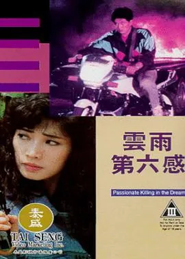 云雨第六感[电影解说]在线观看