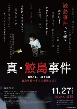 真·鲛岛事件[电影解说]在线观看