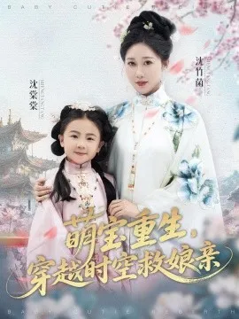 萌宝重生，穿越时空救娘亲在线观看
