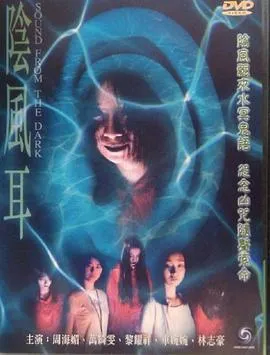 阴风耳[电影解说]在线观看