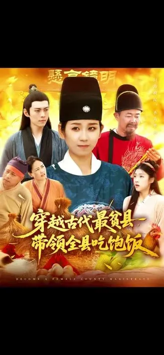 穿越古代最贫县带领全县吃饱饭在线观看
