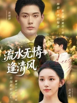 流水无情逢清风在线观看