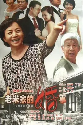 老米家的婚事在线观看