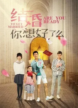 结婚，你准备好了吗在线观看