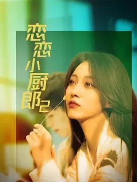 恋恋小厨郎2在线观看