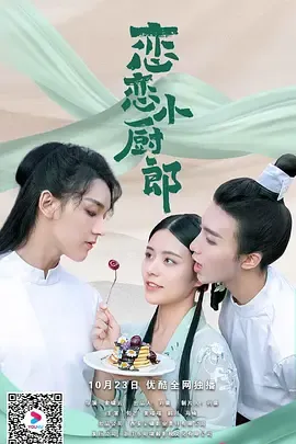 恋恋小厨郎在线观看