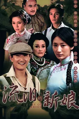 流泪的新娘在线观看