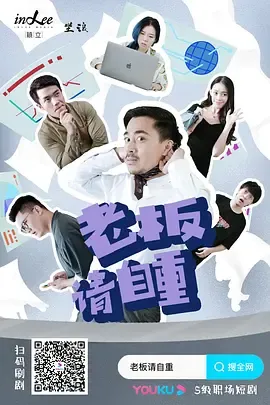 老板请自重在线观看