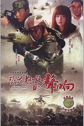 葵花怒放的声响在线观看