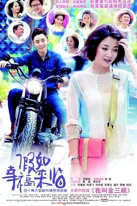 假如幸福来临在线观看