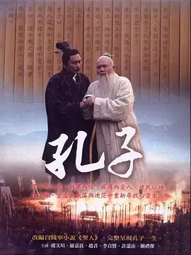 孔子2010在线观看
