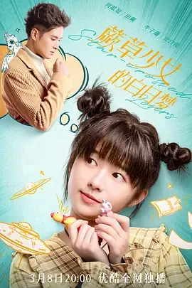 蕨草少女的白日梦在线观看