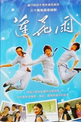 莲花雨在线观看
