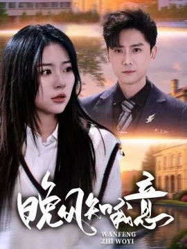 晚风知我意在线观看