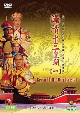 满清十三皇朝1滿清十三皇朝Ⅰ在线观看