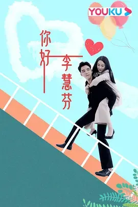 你好,李慧芬在线观看