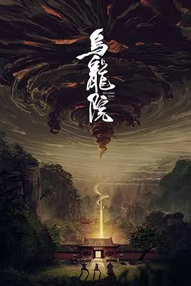 乌龙院[电影解说]在线观看