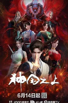 神国之上在线观看