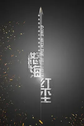 怒海红尘在线观看