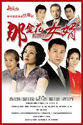 那金花和她的女婿在线观看