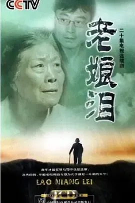 老娘泪在线观看