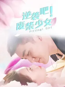 逆袭吧！废柴少女在线观看