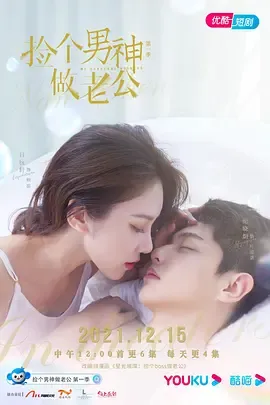 捡个男神做老公在线观看