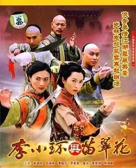 李小环与苗翠花在线观看