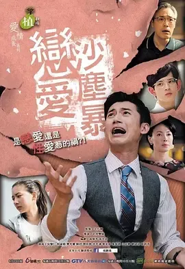 恋爱沙尘暴戀愛沙塵暴在线观看