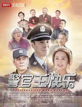 警官王快乐在线观看