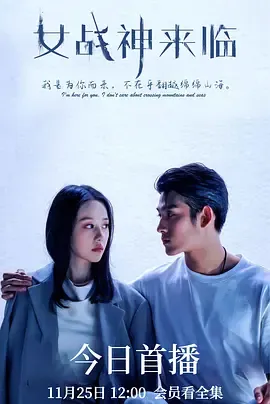 女战神来临在线观看