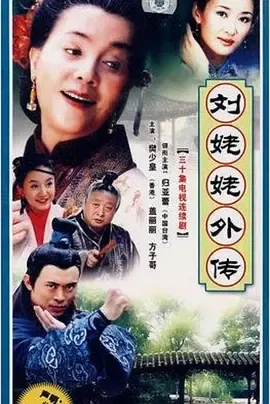 刘姥姥外传在线观看