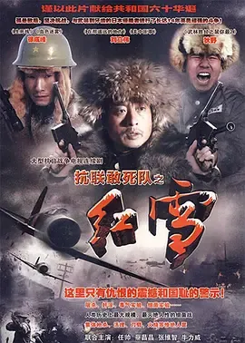 抗联敢死队之红雪在线观看