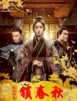 乱世深宫锁春秋在线观看