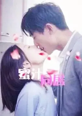 蜜汁同居2在线观看